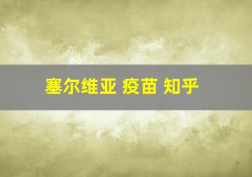 塞尔维亚 疫苗 知乎